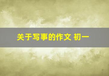 关于写事的作文 初一